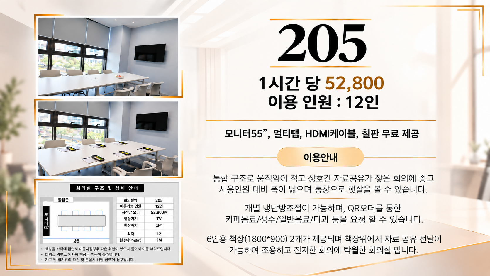 205호 회의실 안내